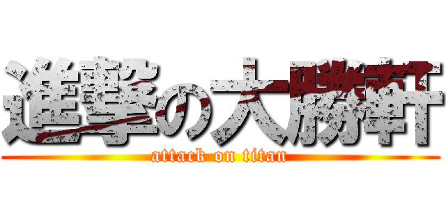 進撃の大勝軒 (attack on titan)