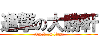 進撃の大勝軒 (attack on titan)