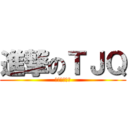 進撃のＴＪＱ (多么帅气的我)
