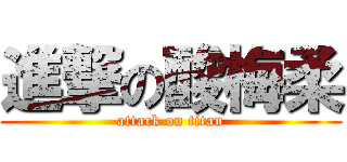 進撃の酸梅柔 (attack on titan)
