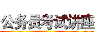 公务员考试讲座 ()