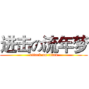 进击の流年梦 (attack on titan)