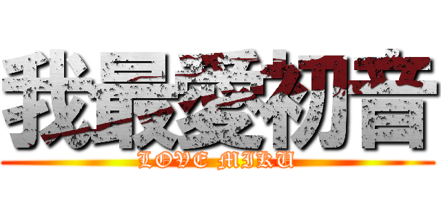 我最愛初音 (LOVE MIKU)