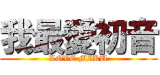 我最愛初音 (LOVE MIKU)