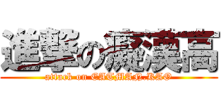進撃の癡漢高 (attack on EATMAN.KAO)