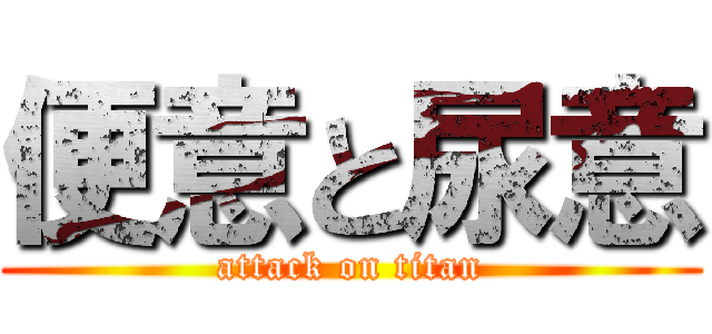 便意と尿意 (attack on titan)