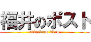福井のポスト (attack on titan)