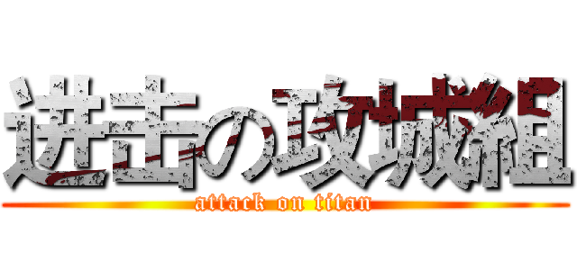 进击の攻城組 (attack on titan)