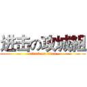 进击の攻城組 (attack on titan)