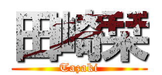 田崎栞 (Tazaki)