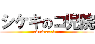 シケキのコ児院 (attack on titan)