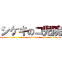 シケキのコ児院 (attack on titan)