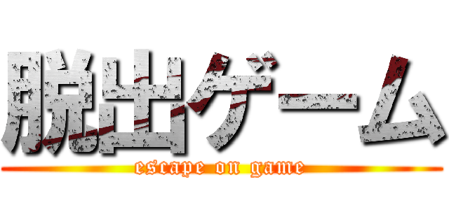 脱出ゲーム (escape on game)