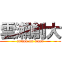 雲瀬創大 (attack on titan)