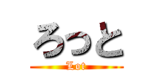 ろっと (Lot)
