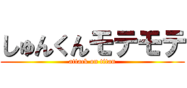 しゅんくんモテモテ (attack on titan)