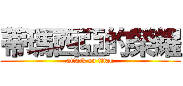 蒂瑪西亞的榮耀 (attack on titan)