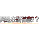 阿是在刷甚麼啦？ (What did you brush?)