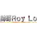 帥哥Ｒｏｙ Ｌｏ (Roy Lo is cool)