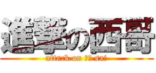 進撃の西哥 (attack on Ａ５ sai)