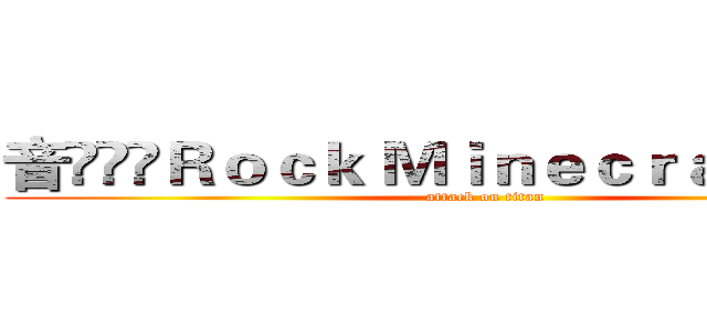 音⋛⊱⋋Ｒｏｃｋ Ｍｉｎｅｃｒａｆｔ⋌⊰⋚符 (attack on titan)