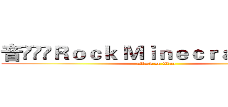 音⋛⊱⋋Ｒｏｃｋ Ｍｉｎｅｃｒａｆｔ⋌⊰⋚符 (attack on titan)
