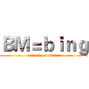 ＢＭ＝ｂｉｎｇ (attack on titan)