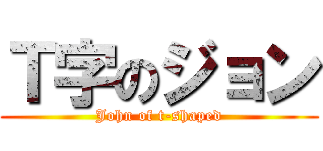 Ｔ字のジョン (John of t-shaped)