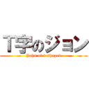 Ｔ字のジョン (John of t-shaped)