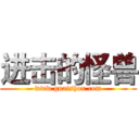 进击的怪兽 (www.guaishou.com)