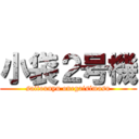 小袋２号機 (saitounyu onegaisimasu)