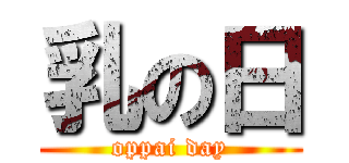 乳の日 (oppai day)