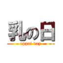 乳の日 (oppai day)