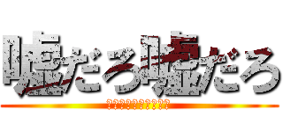 嘘だろ嘘だろ (ああああああああああ)