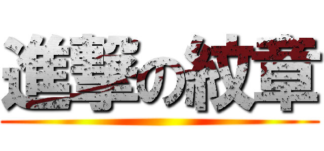 進撃の紋章 ()
