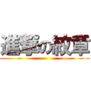 進撃の紋章 ()
