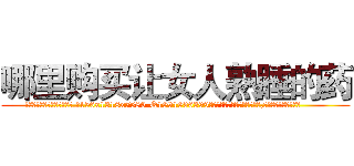 哪里购买让女人熟睡的药 (哪里购买让女人熟睡的药【电.话156x1318x7580-Q1991936399鑫宏药业】我们做的是长期生意,靠的是老客户长期支持
参考消息网2月20日报道 韩媒称，“剩女多、离婚率高的城市，房价一定会上涨。”这是中国经济学家金岩石2016年12月参加在上海举行的房地产相关论坛时说的话。
)