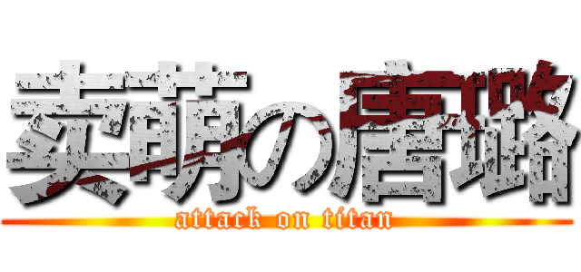 卖萌の唐璐 (attack on titan)