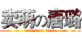 卖萌の唐璐 (attack on titan)