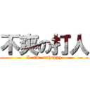 不爽の打人 (I  am  unhappy)