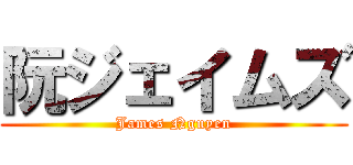 阮ジェイムズ (James Nguyen)