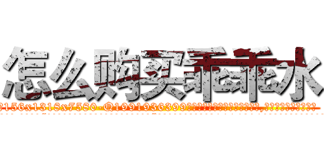 怎么购买乖乖水 (怎么购买乖乖水【电.话156x1318x7580-Q1991936399鑫宏药业】我们做的是长期生意,靠的是老客户长期支持
参考消息网2月20日报道 韩媒称，“剩女多、离婚率高的城市，房价一定会上涨。”这是中国经济学家金岩石2016年12月参加在上海举行的房地产相关论坛时说的话。
)