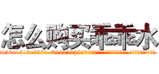 怎么购买乖乖水 (怎么购买乖乖水【电.话156x1318x7580-Q1991936399鑫宏药业】我们做的是长期生意,靠的是老客户长期支持
参考消息网2月20日报道 韩媒称，“剩女多、离婚率高的城市，房价一定会上涨。”这是中国经济学家金岩石2016年12月参加在上海举行的房地产相关论坛时说的话。
)