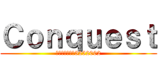 Ｃｏｎｑｕｅｓｔ (愛台灣星聚點　5252002)