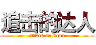 追击的达人 (attack on titan)