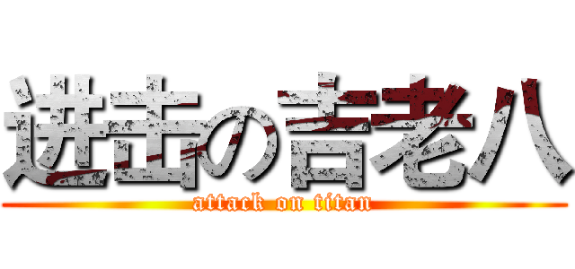 进击の吉老八 (attack on titan)