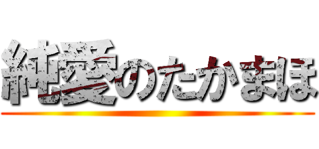 純愛のたかまほ ()