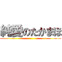 純愛のたかまほ ()