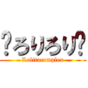 ☠ろりろり☠ (Lolitacomplex)