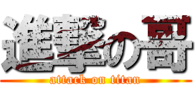 進撃の哥 (attack on titan)